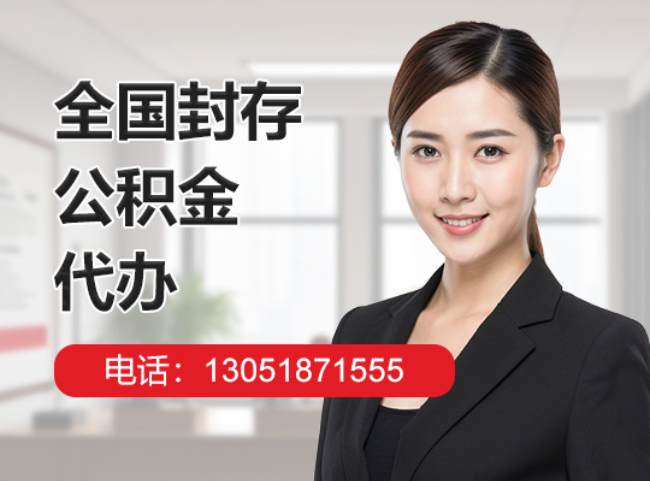 沙洋封存公积金代办