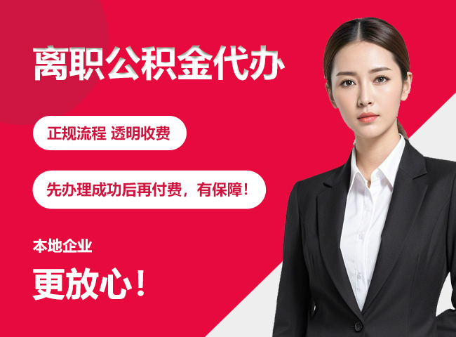 沙洋离职公积金提取代办