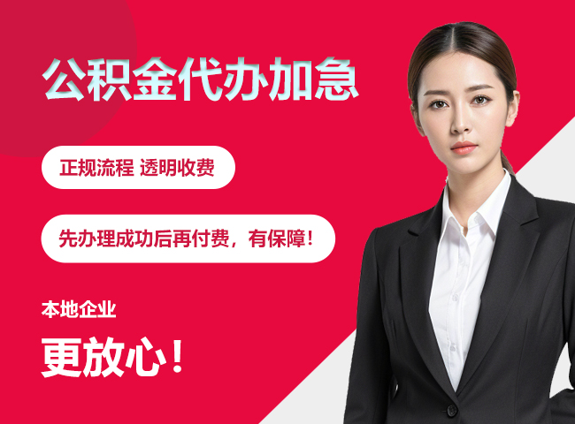 沙洋公积金提取代办加急