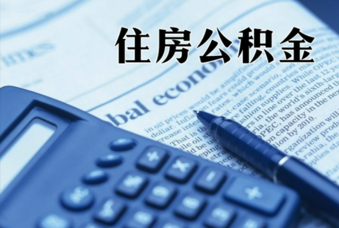 沙洋在职时公积金断缴过，对离职提取有影响吗？